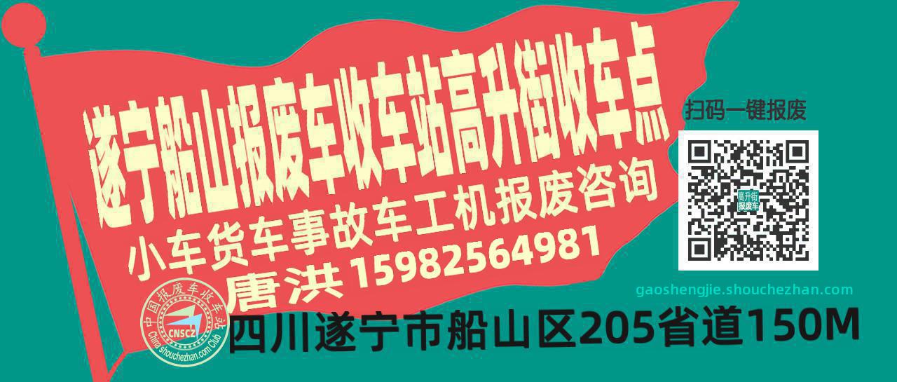 遂宁船山报废车收车站高升街收车点